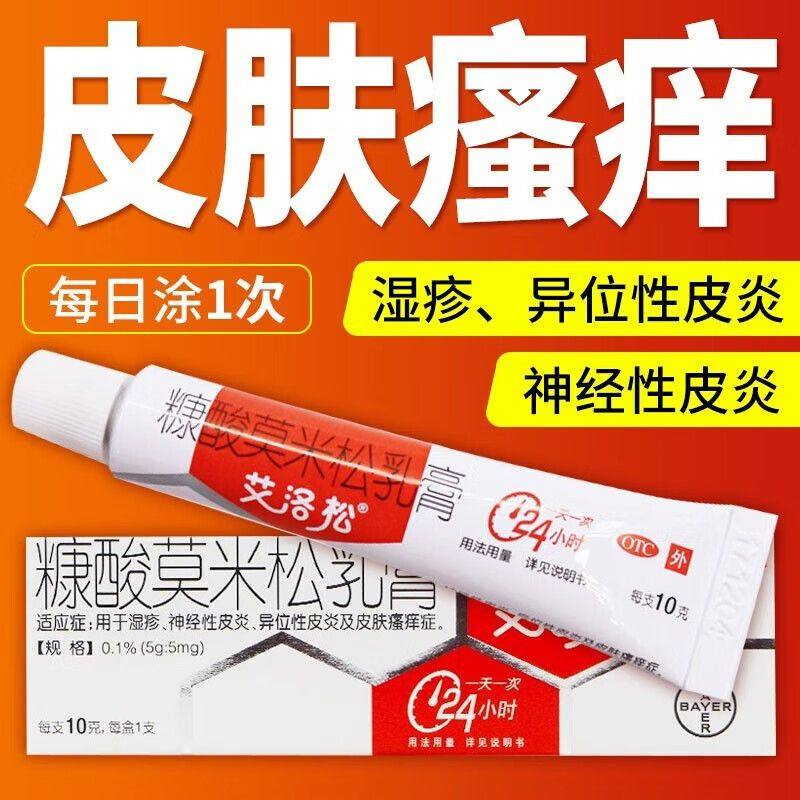 【艾洛松】糠酸莫米松乳膏0.1%*10g*1支/盒神经性皮炎湿疹皮炎皮肤瘙痒止痒
