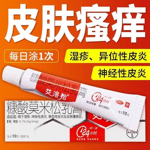 [艾洛松]糠酸莫米松乳膏0.1%*10g*1支/盒神经性皮炎湿疹皮炎皮肤瘙痒止痒
