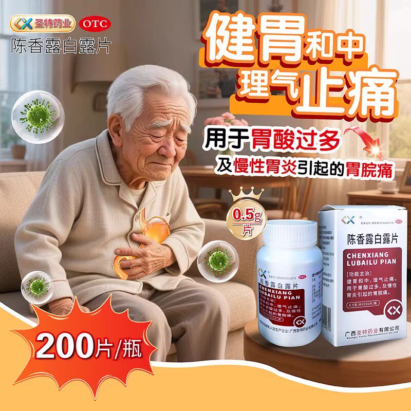 圣特陈香露白露片200片 养胃健胃理气止痛胃酸过多慢性胃炎胃脘痛