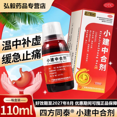 【四方同泰】小建中合剂110ml*1瓶/盒脾胃虚寒健脾益肾祛湿去湿气养胃