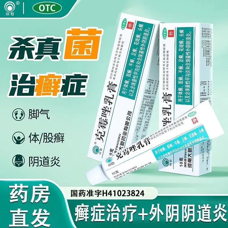 【川石】克霉唑乳膏1%*10g*1支/盒足癣手癣甲沟炎体癣花斑癣