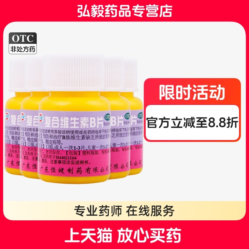 恒健复合维生素b片 100片/瓶 预防营养不良厌食脚气病otc药品
