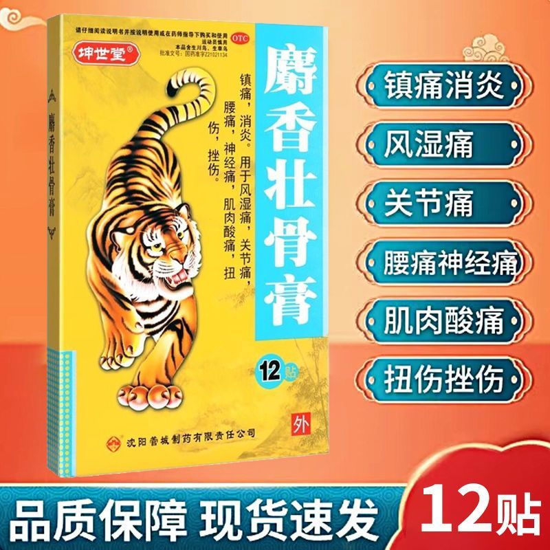 [坤世堂]麝香壮骨膏12贴/盒腰痛关节痛消炎肌肉酸痛扭伤