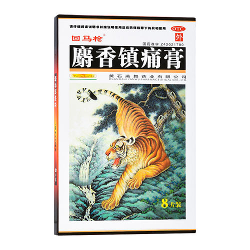 回马枪麝香镇痛膏8片装风湿骨外伤止痛膏药