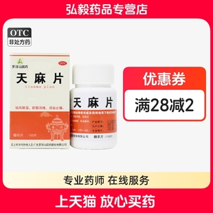 包邮】罗浮山天麻片100片祛风除湿舒筋活络活血止痛肢体拘挛手足