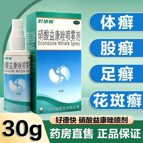 【好德快】硝酸益康唑喷雾剂1%*30g*1瓶/盒足癣花斑癣体癣股癣水泡