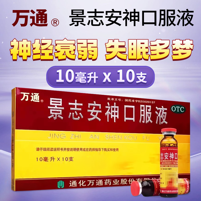 万通景志安神口服液10支失眠多梦记忆减退安神助眠头晕乏力女性