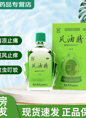 观音阁 风油精9ml祛风止痛通窍止痒消肿感冒鼻塞头痛晕车蚊虫叮咬