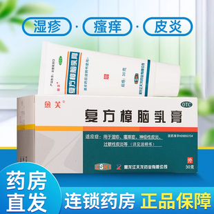 复方樟脑乳膏愈芙软膏30g止痒过敏性皮炎湿疹瘙痒症荨麻疹药膏10g
