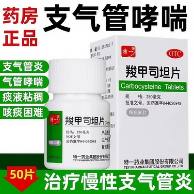 【特一】羧甲司坦片0.25g*50片*1瓶/盒咳嗽支气管哮喘支气管炎痰液粘稠痰多