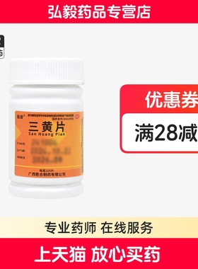仙劲 100片/瓶 三黄片三焦热盛所致的目赤肿痛尿黄便秘心烦口渴