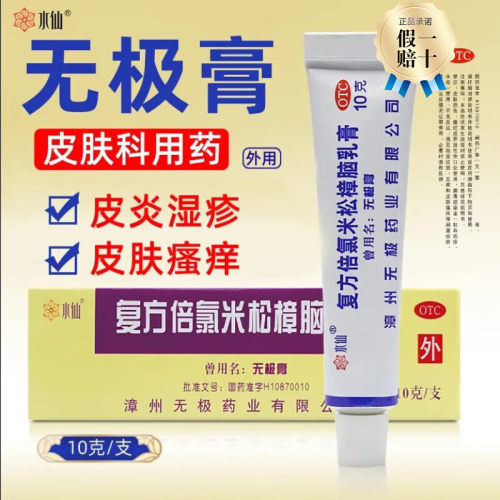 【水仙】复方倍氯米松樟脑乳膏10g*1支/盒湿疹神经性皮炎止痒荨麻疹皮肤瘙痒
