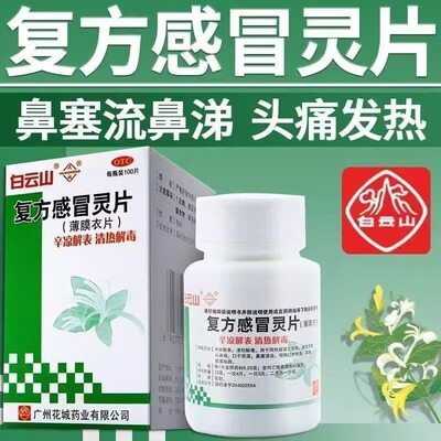 【白云山】复方感冒灵片0.042g6.25g*100片*1瓶/盒咳嗽发热风热感冒感冒咳嗽鼻塞