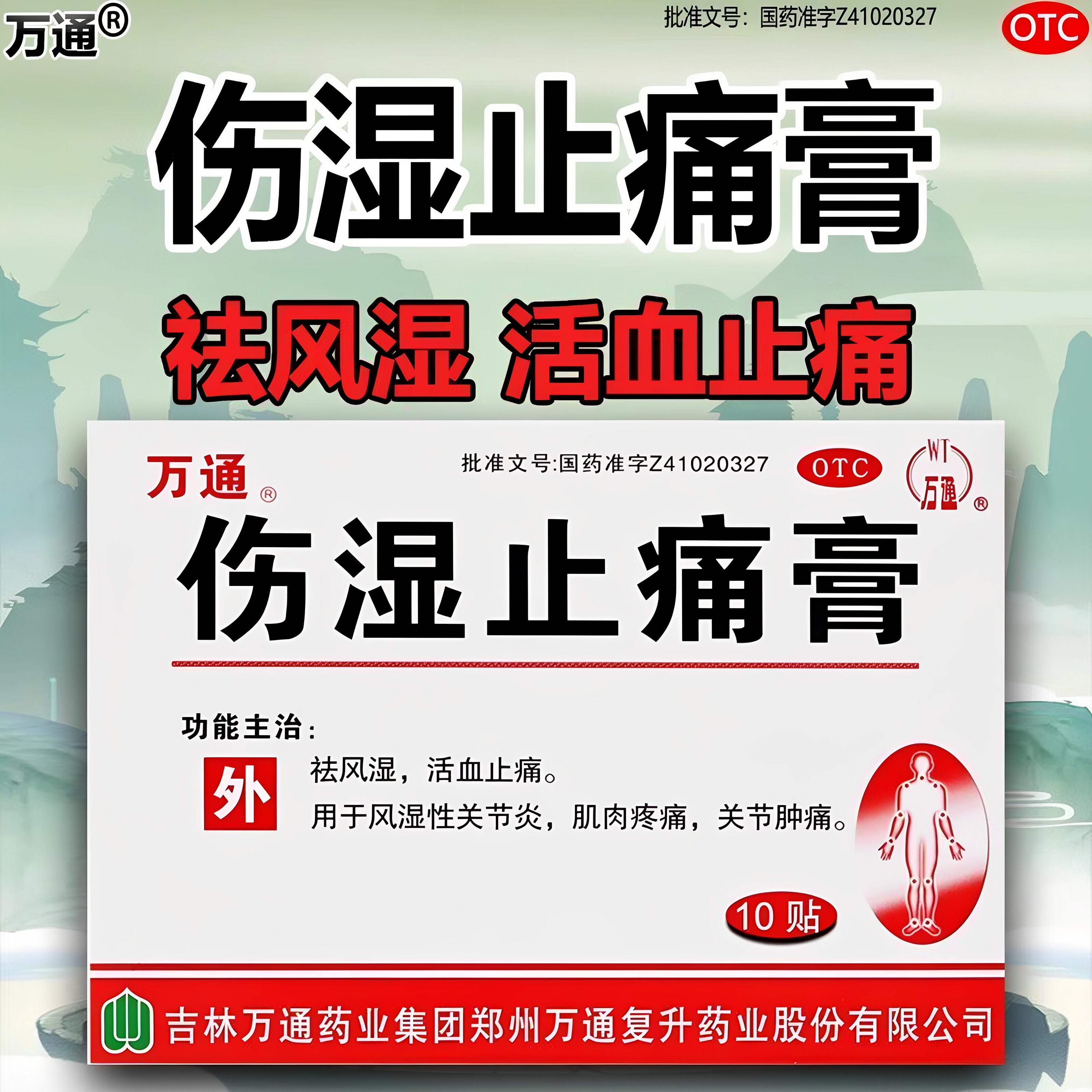 [万通]伤湿止痛膏2贴*5袋/盒