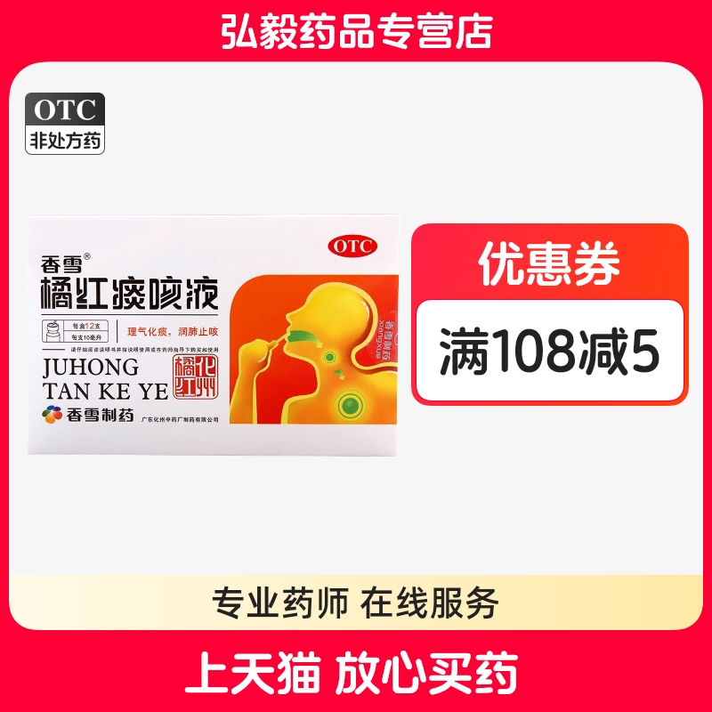 【香雪】橘红痰咳液10ml*12支/盒咳嗽感冒咽喉炎支气管炎痰多