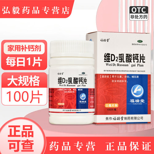 [福瑞堂]维D2乳酸钙片100mg160mg*100片*1瓶/盒发育迟缓补钙骨质疏松发育缺钙