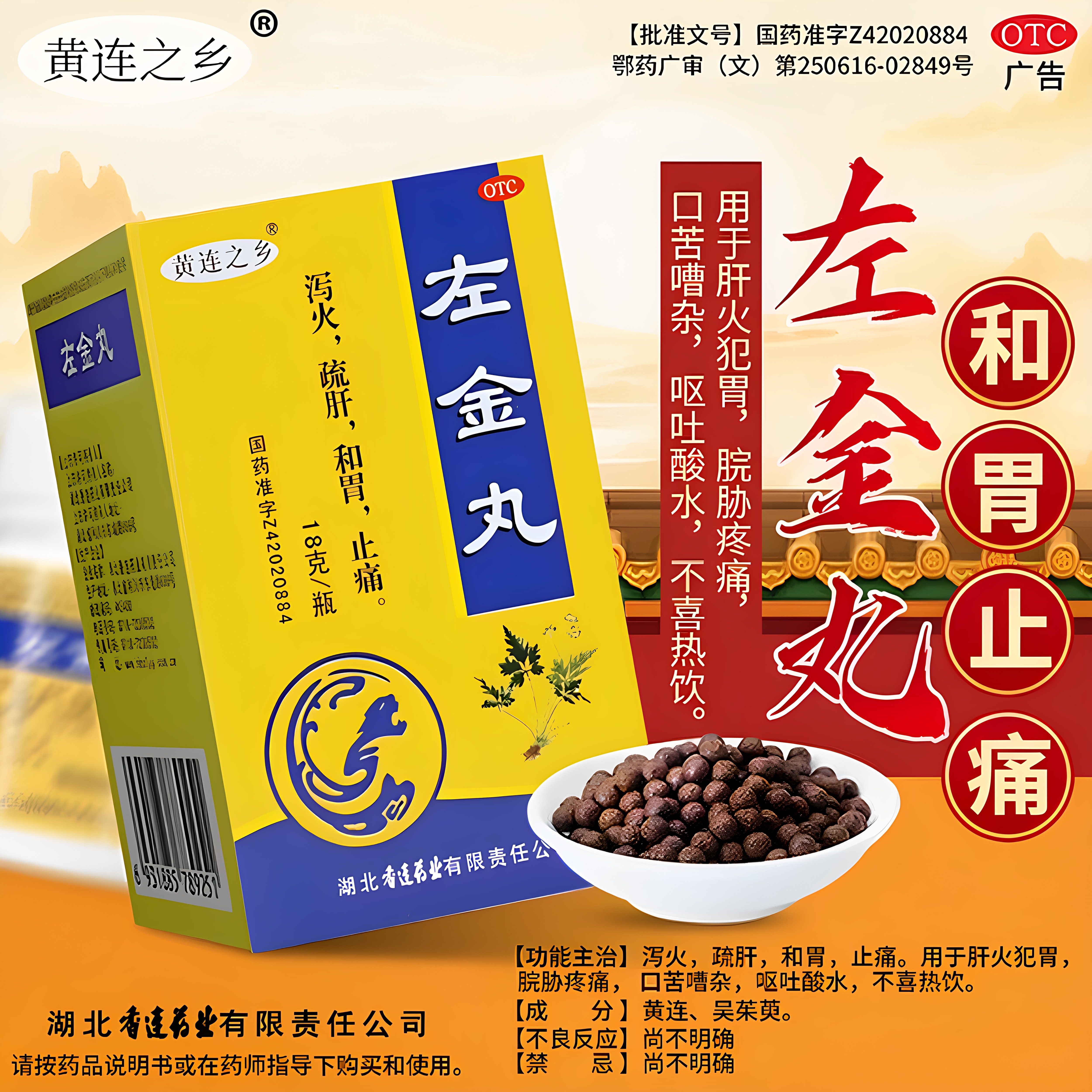 [黄连之乡]左金丸18g*1瓶/盒止痛疏肝口臭养胃