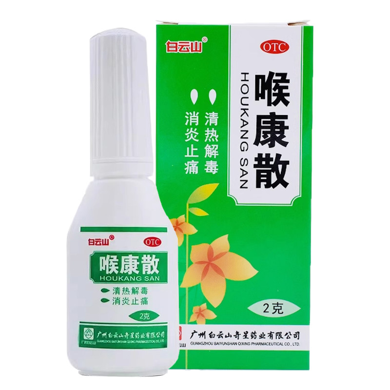 【白云山】喉康散2g*1瓶/盒口腔溃疡扁桃体炎喉炎慢性咽炎清热解毒