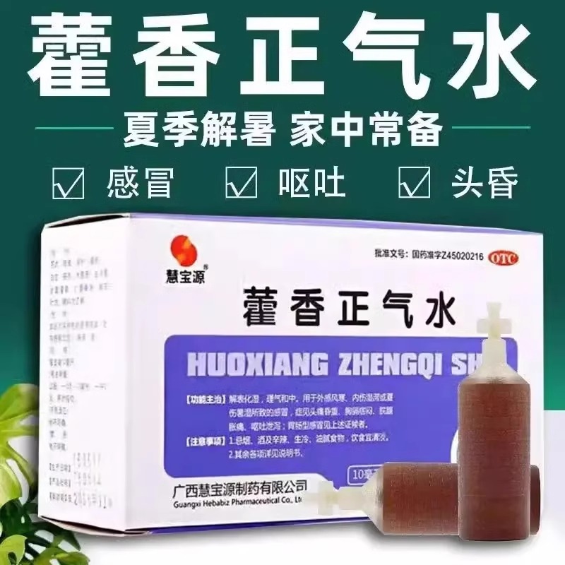 【慧宝源】藿香正气水10ml*10支/盒感冒胸闷祛湿泡脚脚气