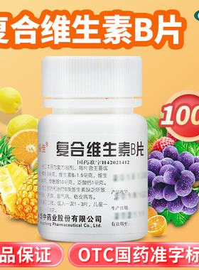 维福佳复合维生素b族otc100片维生素b6复合维生素b儿童vb国药药片