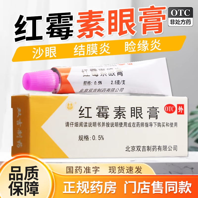 双吉红霉素眼膏2.5g沙眼结膜炎眼部感染眼科药膏皮肤外用眼睑炎