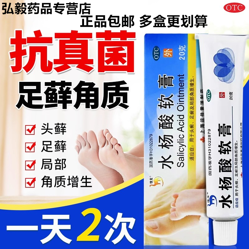【信龙】水杨酸软膏5%*20g*1支/盒头癣足癣脚癣脚气鸡眼