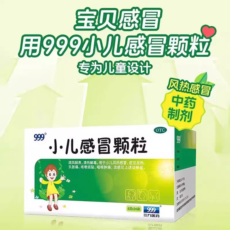999小儿感冒颗粒24袋三九儿童感冒药咳嗽感冒灵发热头疼风热感冒