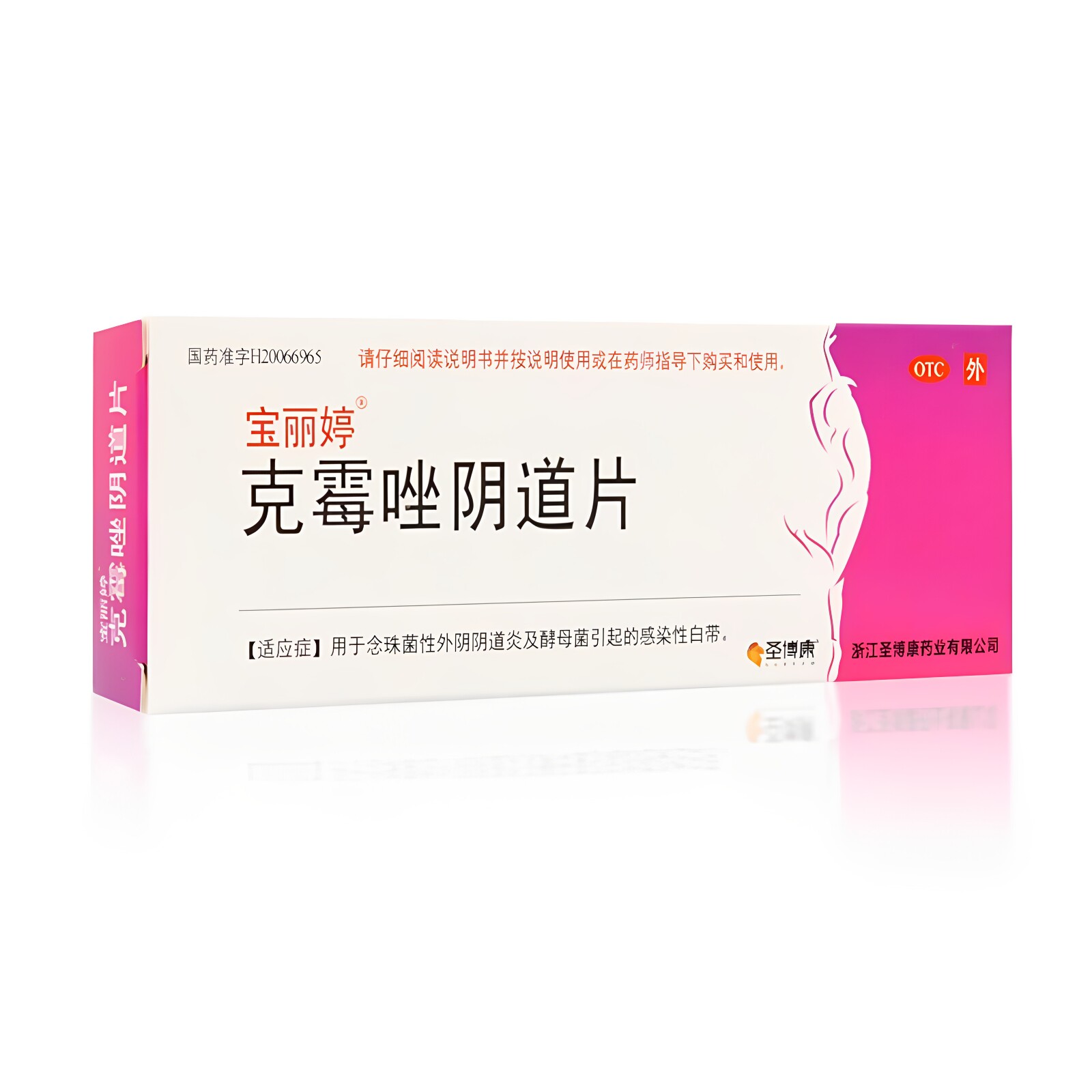 宝丽婷克霉唑阴道片念珠菌性外阴阴道炎及酵母菌引起的感染性白带