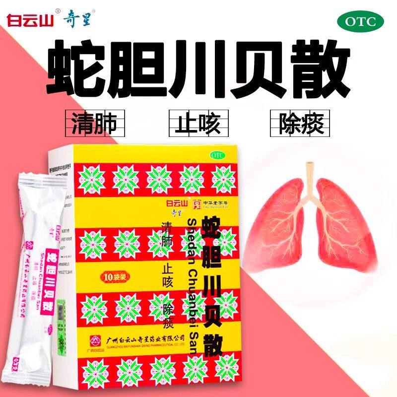 [白云山]蛇胆川贝散0.3g*2瓶*10袋/盒