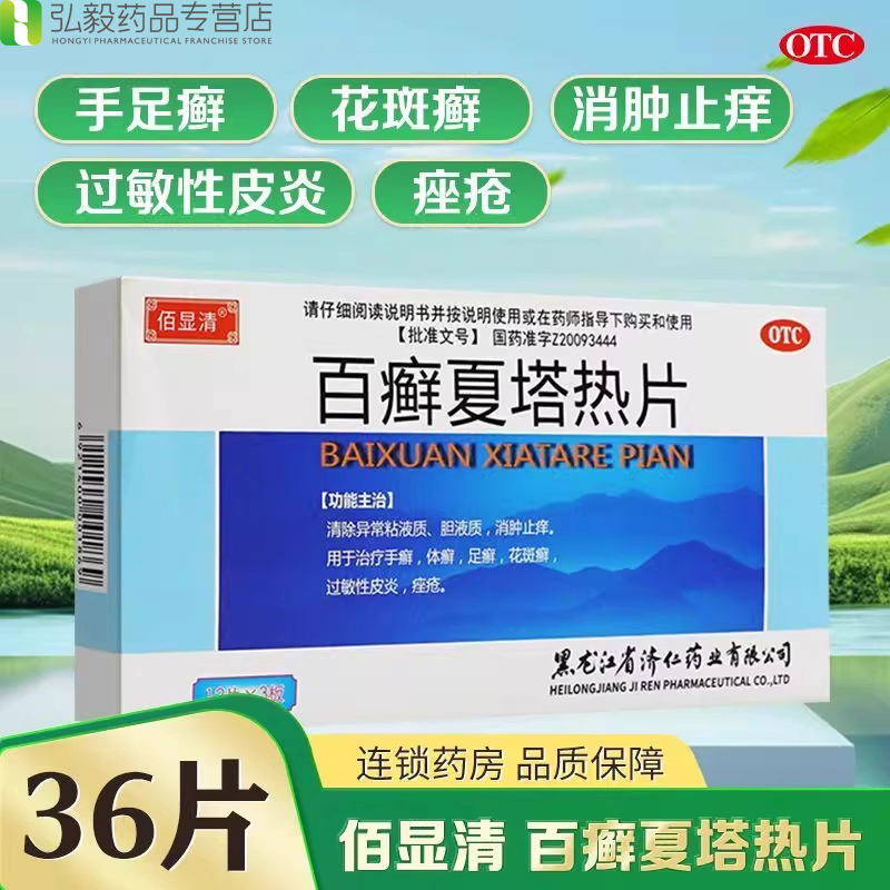 济仁百癣夏塔热片36片消肿止痒过敏性皮炎痤疮手癣体癣足癣花斑癣