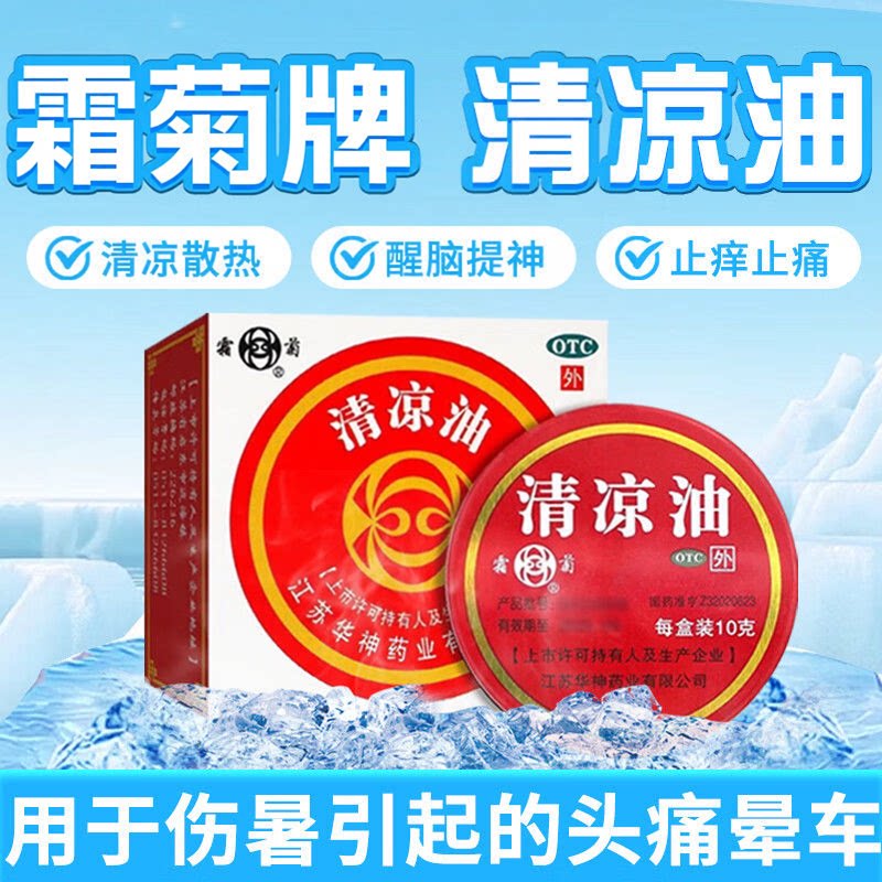 【霜菊】清凉油10g/盒蚊虫叮咬晕车头痛止痒驱蚊