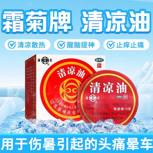 【霜菊】清凉油10g/盒蚊虫叮咬晕车头痛止痒驱蚊