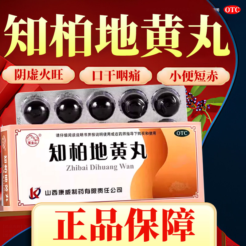 紫金山知柏地黄丸10丸滋阴降火大蜜丸茯苓蜂蜜口干耳鸣小便短赤