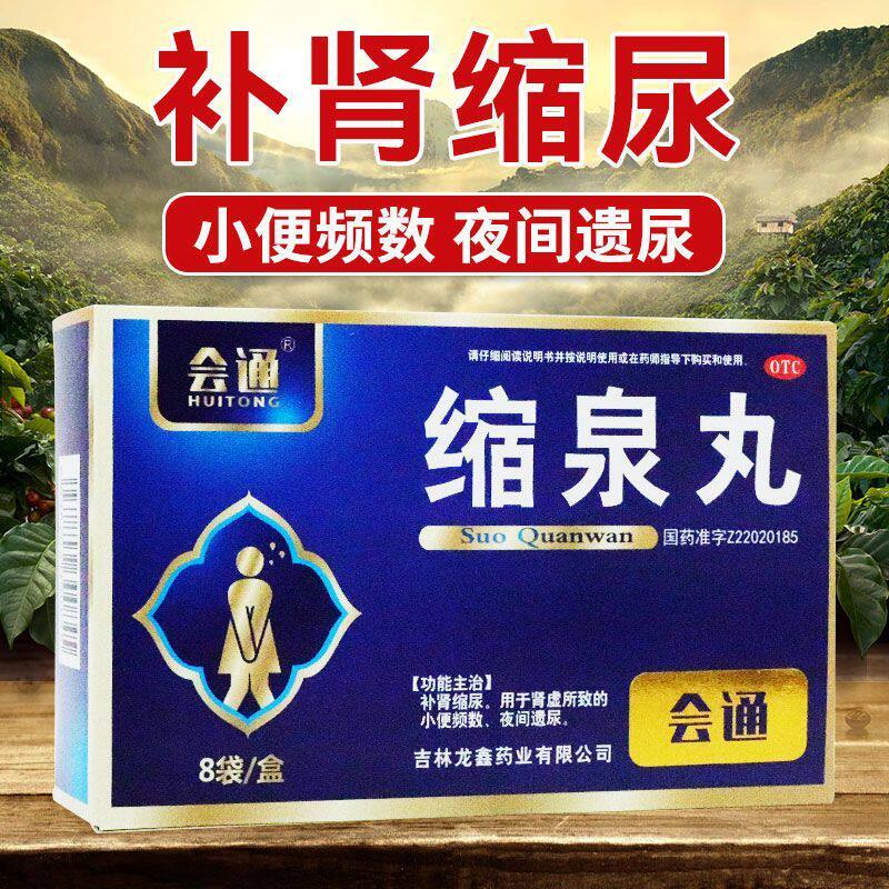 会通 缩泉丸 6g*8袋/盒补肾缩尿用于肾虚所致的小便频数夜间遗尿