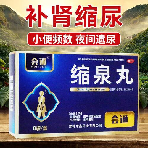 【会通】缩泉丸50mg*120丸*8袋/盒肾虚遗尿补肾咳嗽延时