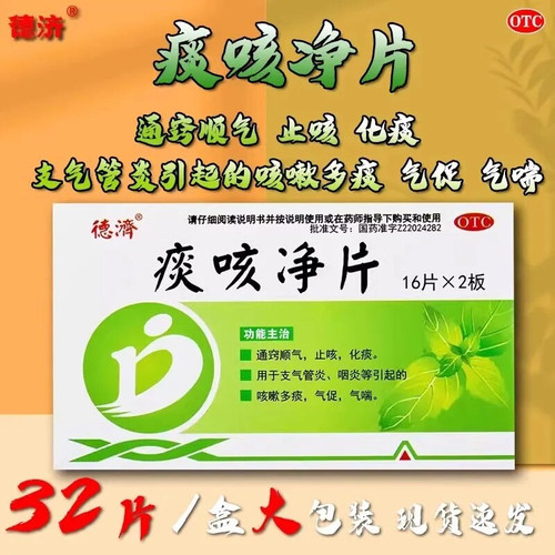 正品】德济痰咳净片32片 支气管炎咽炎等引起的咳嗽多痰气促气喘