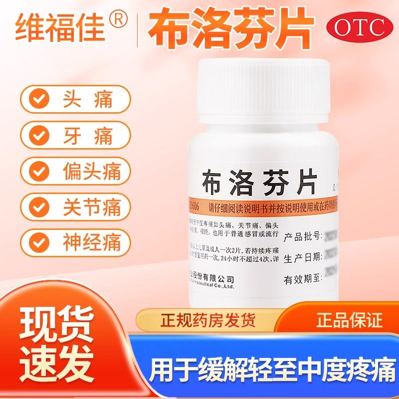 【维福佳】布洛芬片0.1g*100片/瓶头痛痛经偏头痛牙痛发热