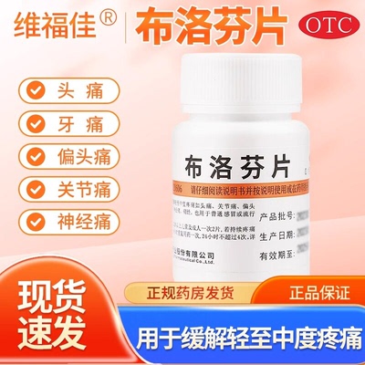 【维福佳】布洛芬片0.1g*100片/瓶头痛痛经偏头痛牙痛发热