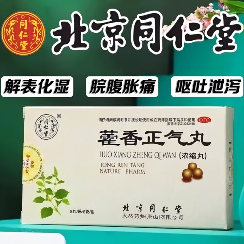 [同仁堂]藿香正气丸(浓缩丸)8丸*6袋/盒暑湿感冒解表化湿感冒头痛防中暑