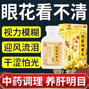 肝肾阴亏眩晕耳鸣羞明畏光迎风流泪视物昏花杞菊地黄丸浓缩丸