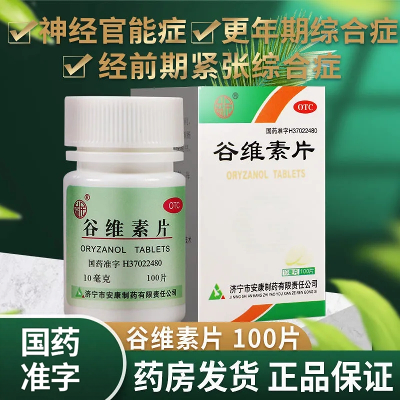 益民 谷维素片10mg*100片*1瓶/盒 镇静助眠神经官能症更年期综合