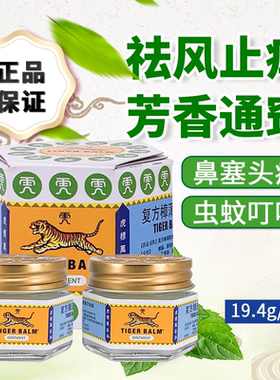 虎标复方樟薄软膏万金油19.4g 止痒头痛蚊叮虫咬皮肤发痒