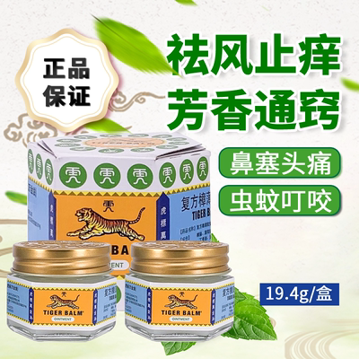 [虎标]复方樟薄软膏19.4g*1支/盒鼻塞蚊虫叮咬头痛皮肤瘙痒清凉