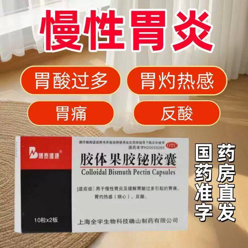 【博泰维康】胶体果胶铋胶囊50mg*20粒/盒胃痛慢性胃炎反酸口臭止痛
