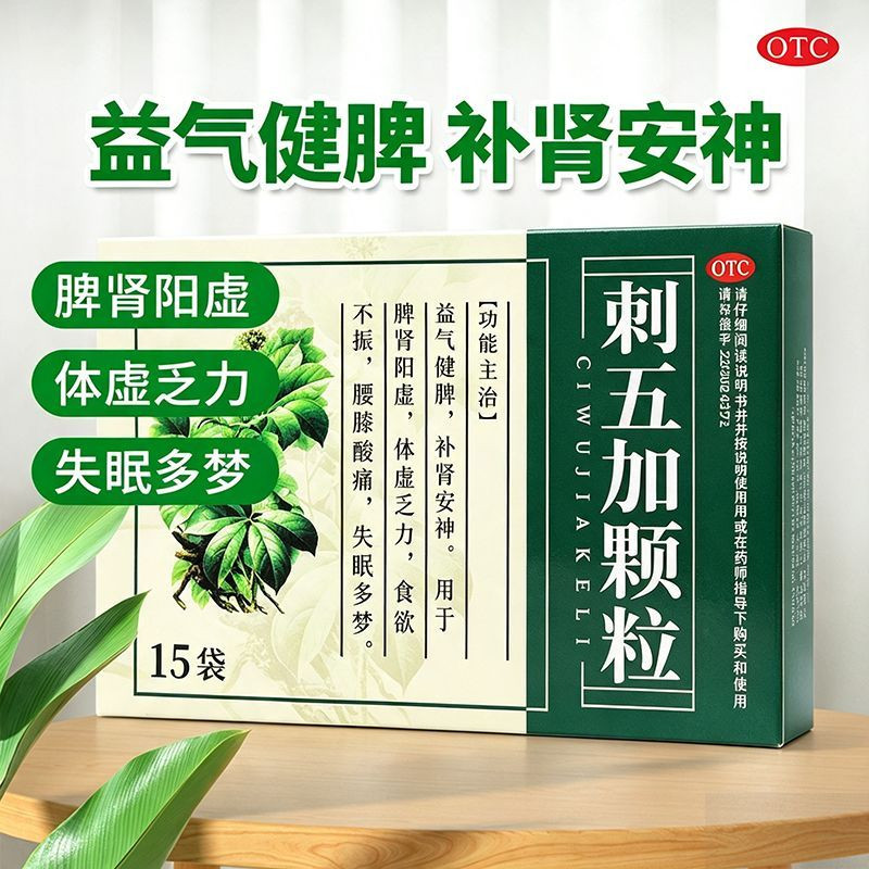 问医堂 刺五加颗粒15袋/盒益气健脾补肾安神脾肾阳虚食欲不振体虚