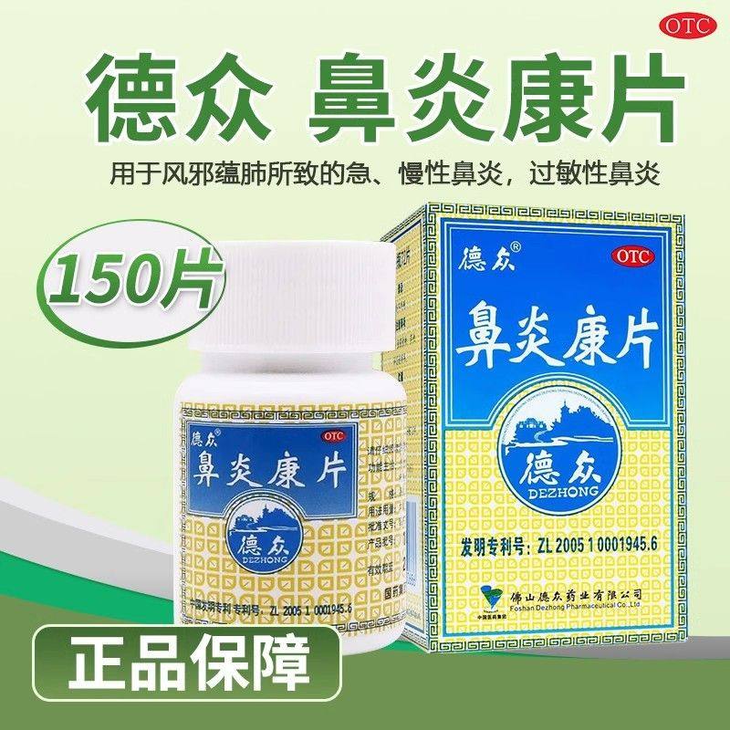 【德众】鼻炎康片0.37g*150片*1瓶/盒过敏性鼻炎清热解毒消肿止痛鼻炎慢性鼻炎