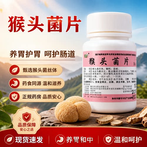 【正尔】猴头菌片100片/瓶胃痛慢性胃炎胃溃疡萎缩性胃炎养胃
