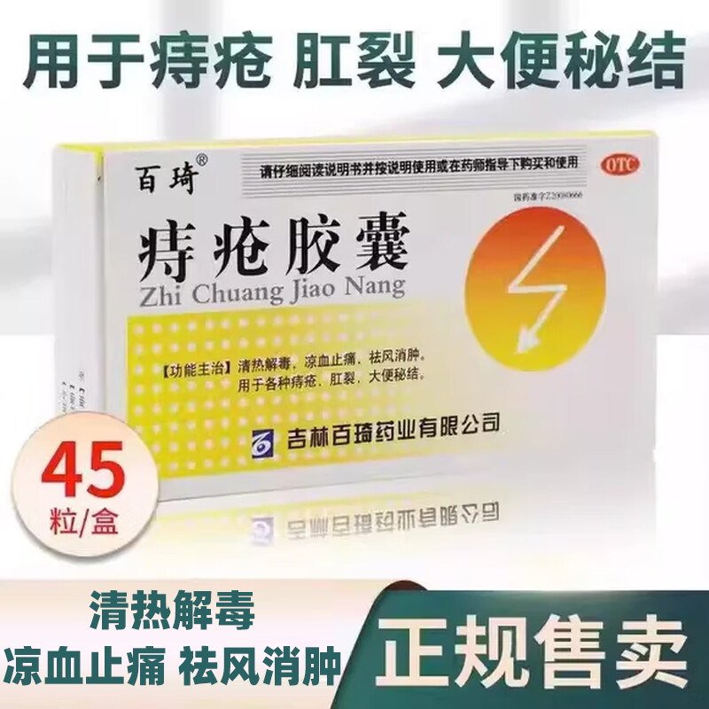 [百琦]痔疮胶囊0.35g*45粒/盒