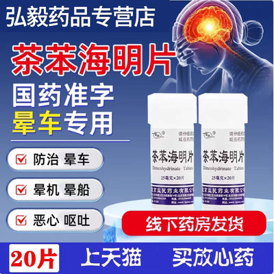 【京益】茶苯海明片25mg*20片/瓶晕车晕船恶心呕吐晕机