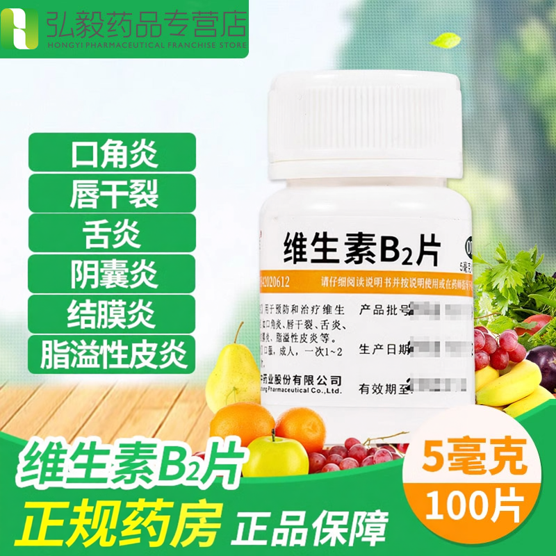 维福佳维生素B2片100片口角炎结膜炎皮炎嘴唇干裂舌炎脱溢性皮炎